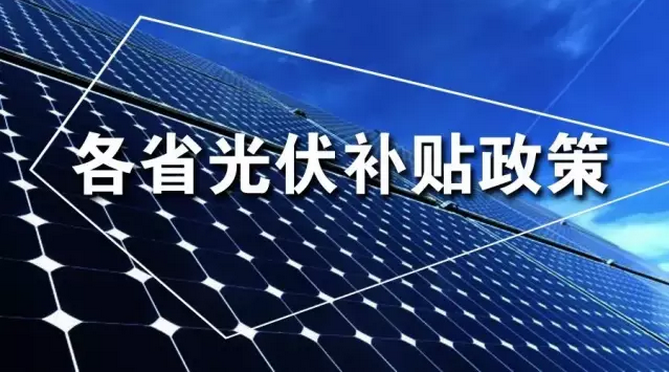湖南省太陽能光伏項目開發(fā)建設指南