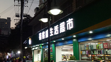 長沙市開福區(qū)望麓園街道水風井社區(qū)居民委員會太陽能庭院燈